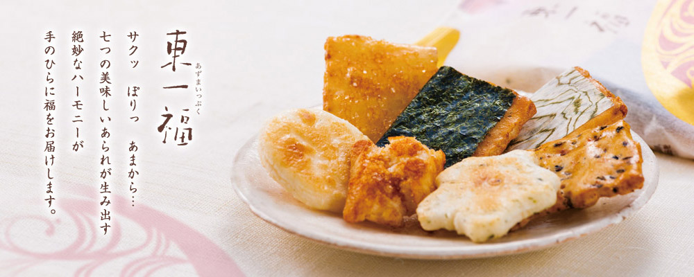 東一福 サクッ ぽりっ あまから…七つの美味しいあられが生み出す絶妙なハーモニーが手のひらに福をお届けします。