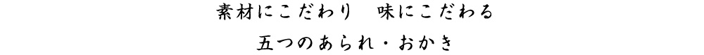 素材にこだわり 味にこだわる 五つのあられ・おかき