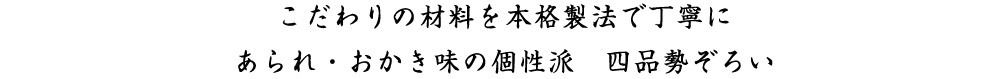 こだわりの材料を本格製法で丁寧に あられ・おかき味の個性派 五品勢ぞろい