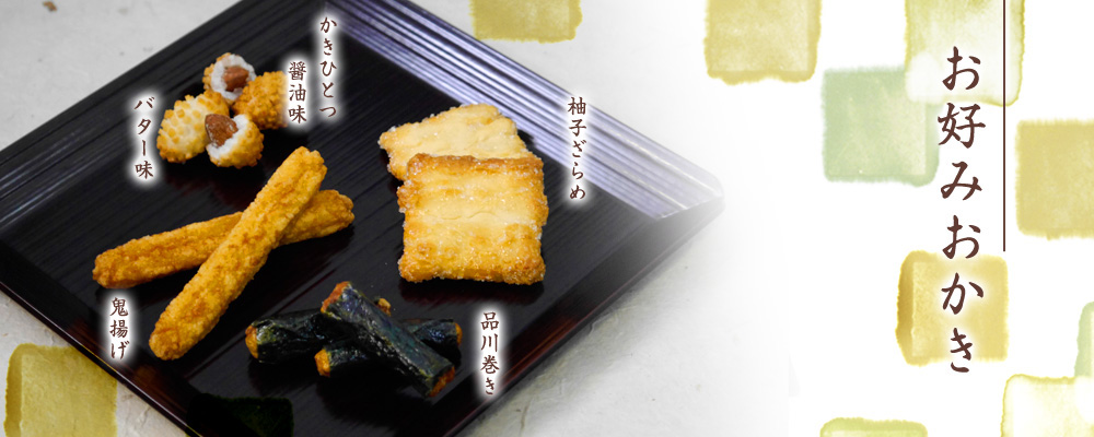 お好みおかき かきひとつ・鬼揚げ・青海苔おかき・海老おかき・黒豆おかき