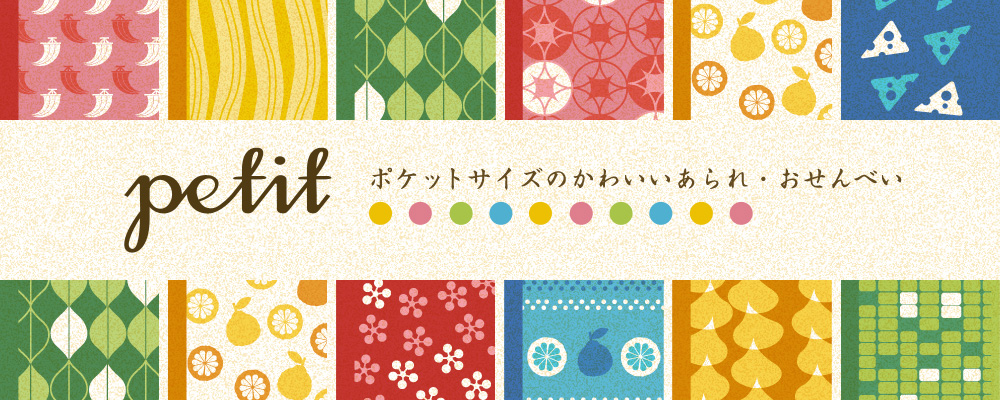 ぷちあられ ポケットサイズのかわいいあられ・おせんべい