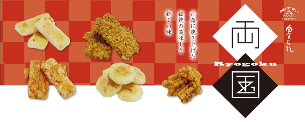 両国シリーズ 丹念に焼き上げた伝統の美味しさ 新しい味